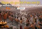 सिंहस्थ और कुंभ मेले में क्या अंतर है? पूरा ज्योतिषीय और धार्मिक अंतर