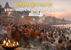सिंहस्थ कुंभ क्या है? इसका ज्योतिषीय महत्व और पवित्र परंपरा