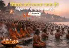 सिंहस्थ क्यों मनाया जाता है? इसका आध्यात्मिक और ज्योतिषीय कारण