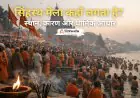 सिंहस्थ मेला कहाँ लगता है? स्थान, कारण और धार्मिक आधार
