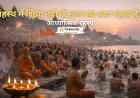 सिंहस्थ में क्षिप्रा नदी में स्नान का क्या महत्व है? आध्यात्मिक रहस्य