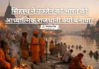 सिंहस्थ ने उज्जैन को भारत की आध्यात्मिक राजधानी क्यों बनाया?