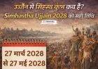 उज्जैन में सिंहस्थ कुंभ कब है? Simhastha Ujjain 2028 की आधिकारिक तिथि और शाही स्नान विवरण