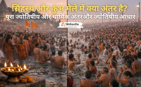 सिंहस्थ और कुंभ मेले में क्या अंतर है? पूरा ज्योतिषीय और धार्मिक अंतर