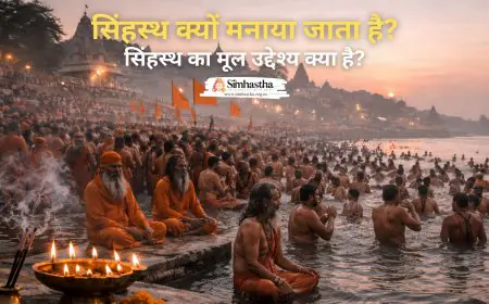 सिंहस्थ क्यों मनाया जाता है? इसका आध्यात्मिक और ज्योतिषीय कारण
