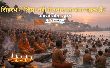 सिंहस्थ में क्षिप्रा नदी में स्नान का क्या महत्व है? आध्यात्मिक रहस्य