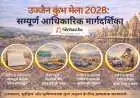 उज्जैन कुंभ मेला 2028: सम्पूर्ण आधिकारिक मार्गदर्शिका