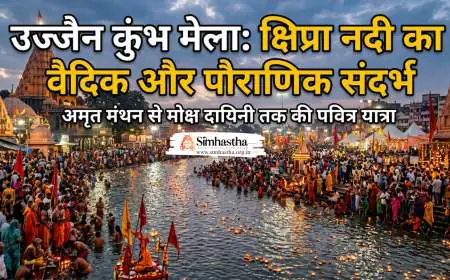 उज्जैन कुंभ मेला में क्षिप्रा नदी का वैदिक और पौराणिक संदर्भ
