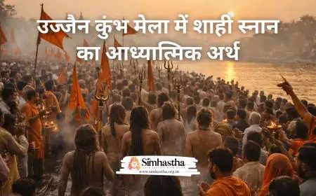 उज्जैन कुंभ मेला में शाही स्नान का आध्यात्मिक अर्थ