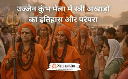 उज्जैन कुंभ मेला में स्त्री अखाड़ों का इतिहास और परंपरा
