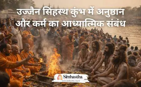 उज्जैन सिंहस्थ कुंभ में अनुष्ठान और कर्म का आध्यात्मिक संबंध