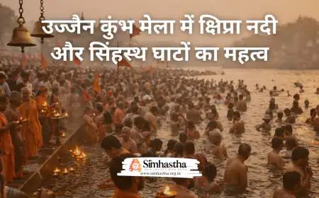 उज्जैन कुंभ मेला में क्षिप्रा नदी और सिंहस्थ घाटों का महत्व