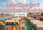 उज्जैन सिंहस्थ कुंभ में आवास विकल्पों की पूरी गाइड