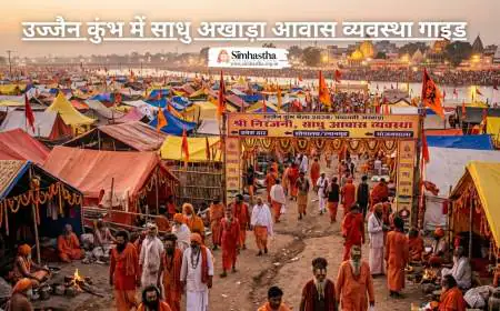 उज्जैन कुंभ में साधु अखाड़ा आवास व्यवस्था गाइड