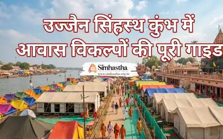 उज्जैन सिंहस्थ कुंभ में आवास विकल्पों की पूरी गाइड