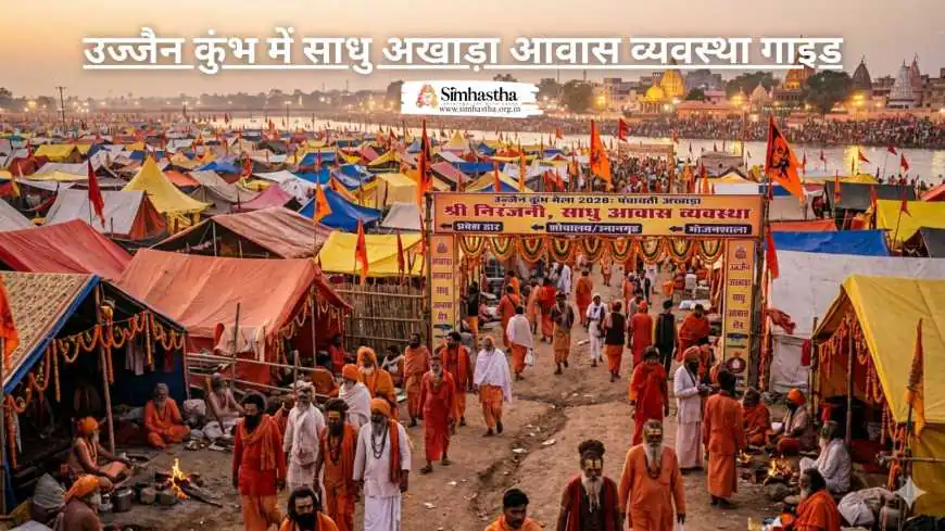 उज्जैन कुंभ में साधु अखाड़ा आवास व्यवस्था गाइड
