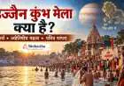 उज्जैन कुंभ मेला क्या है? अर्थ, ज्योतिषीय महत्व और पवित्र परंपरा