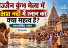 उज्जैन कुंभ मेला में क्षिप्रा नदी में स्नान का क्या महत्व है? आध्यात्मिक रहस्य